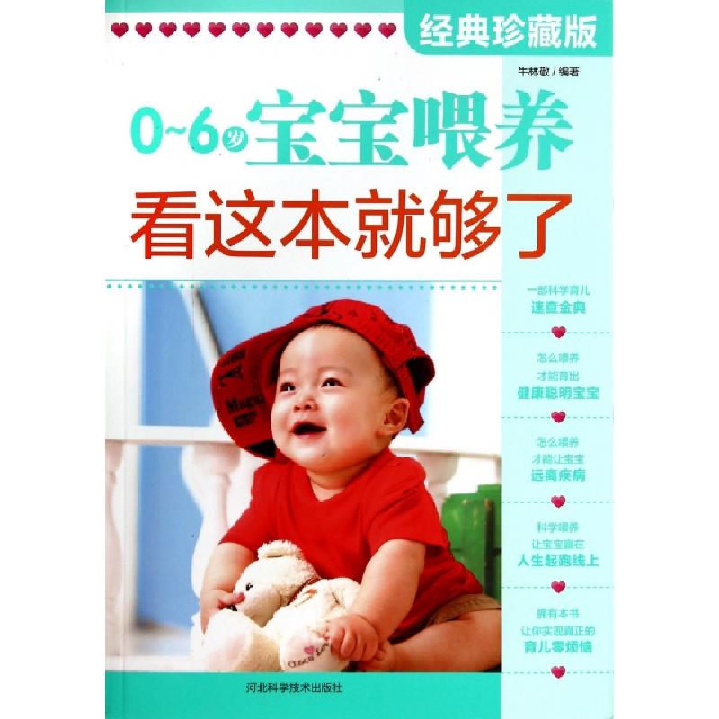 正版新书】0-6岁宝宝喂养看这本就够了(经典珍藏版)牛林敬9787537
