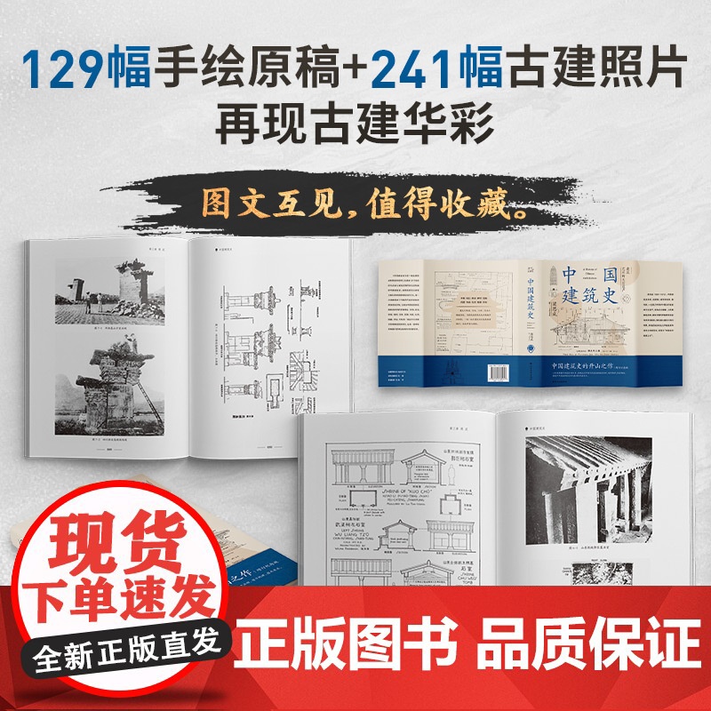 []中国建筑史梁思成中国建筑史开山之作5000年给国人的建筑与居住艺术的入门书民族的历史文化再现古建华彩随机腰封高清大图