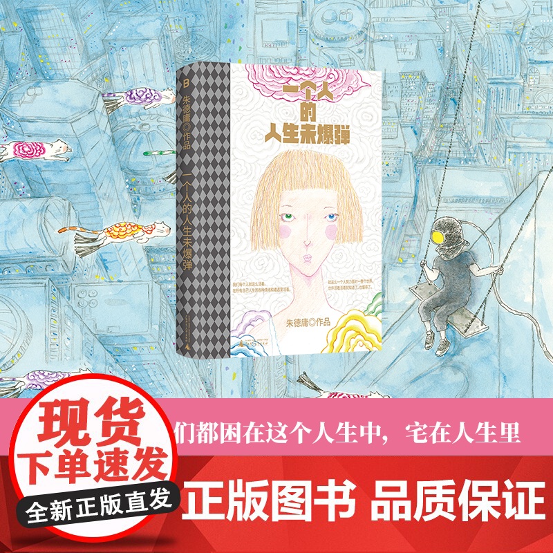 一个人的人生未爆弹 精装 9787559873927 北贝 广西师范大学出版社 朱德庸 著 2024-11高清大图