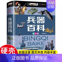 [精装硬壳]兵器百科 [正版]超级军迷 中国儿童军事百科全书中小学生舰船枪械战争类科普书籍绘本飞机战斗机航母潜艇世界兵器