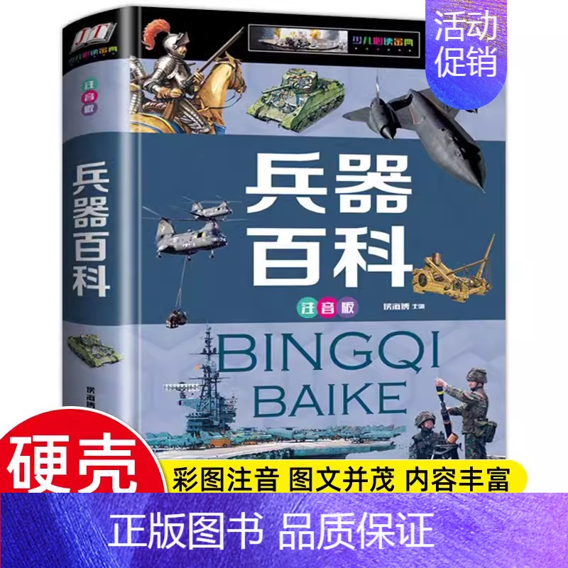 [精装硬壳]兵器百科 [正版]超级军迷 中国儿童军事百科全书中小学生舰船枪械战争类科普书籍绘本飞机战斗机航母潜艇世界兵器
