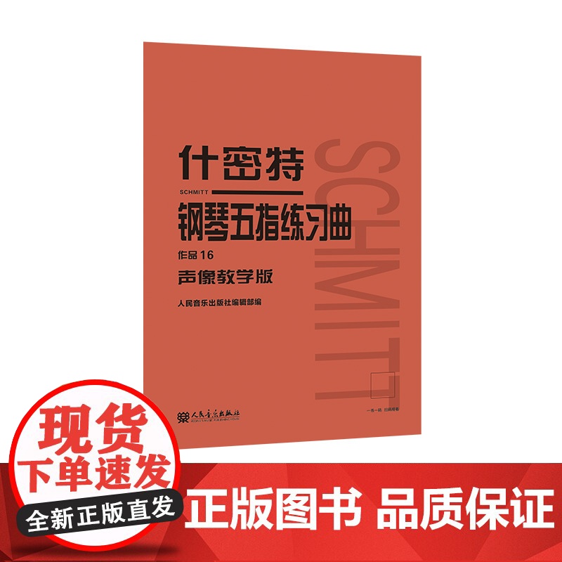 什密特钢琴五指练习曲 作品16(声像教学版)
