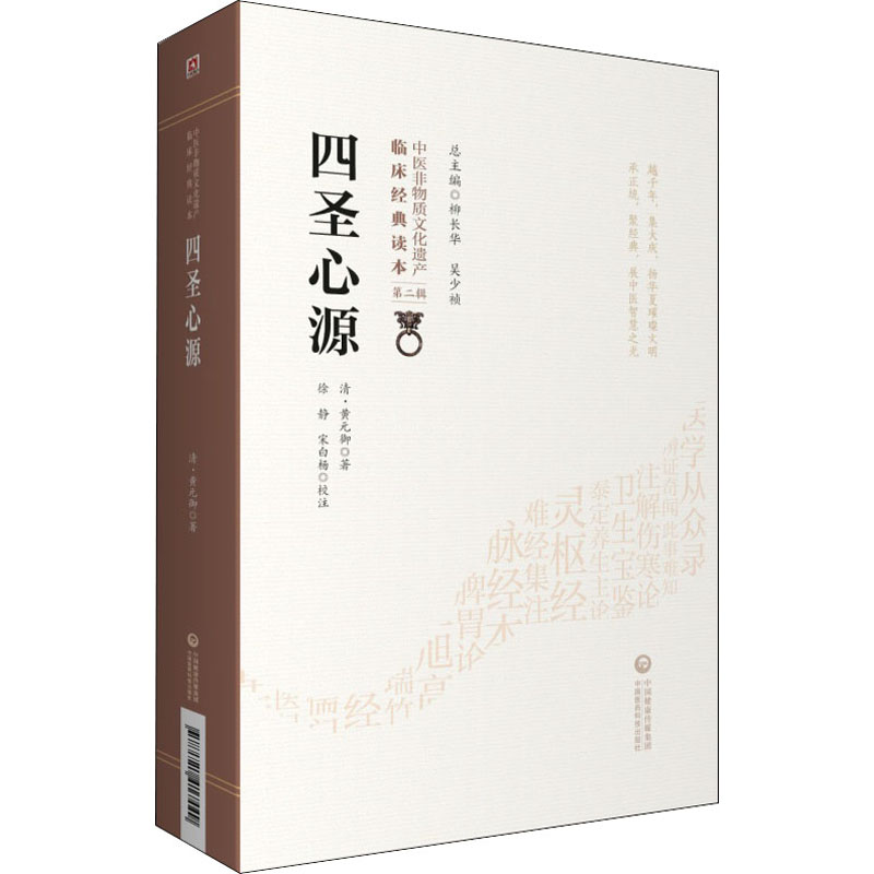 [正版]四圣心源 中医非物质文化遗产临床**读本第二辑+四圣心源(中医古籍名家点评丛书)中医入门书籍中医古籍中国医药科技高清大图