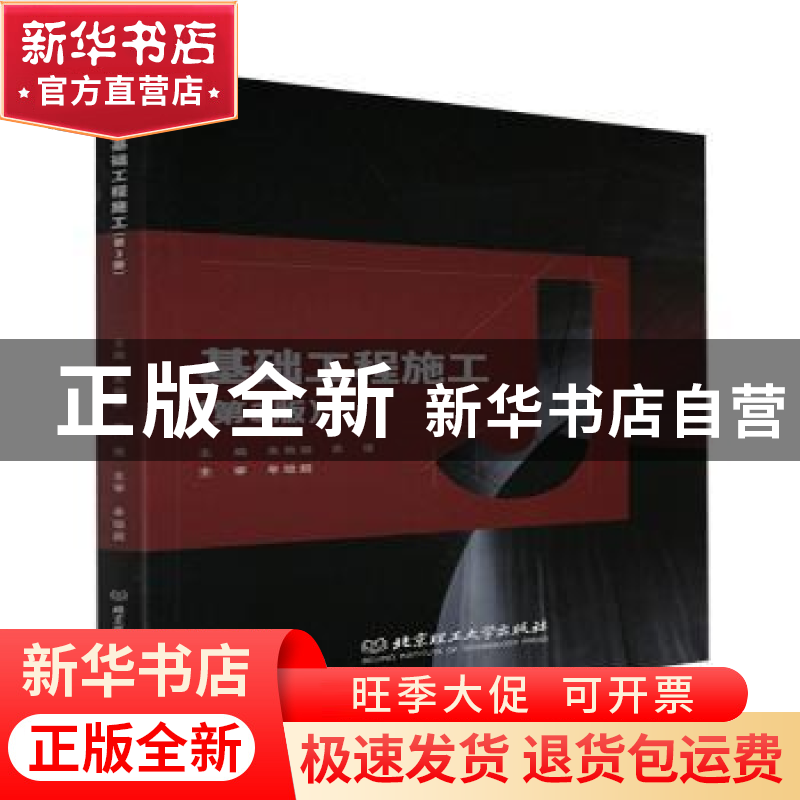 正版 基础工程施工(第3版) 编者:朱艳丽//苏强|责编:钟博 北京理高清大图