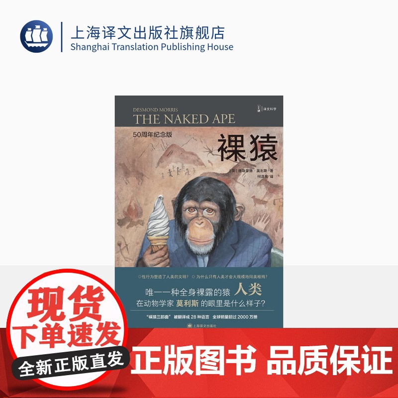 裸猿 【英】德斯蒙德•莫利斯 译文科学 “裸猿三部曲”之一 何道宽译 得到年度好书 人类动物园 亲密行为 上海译文出版社