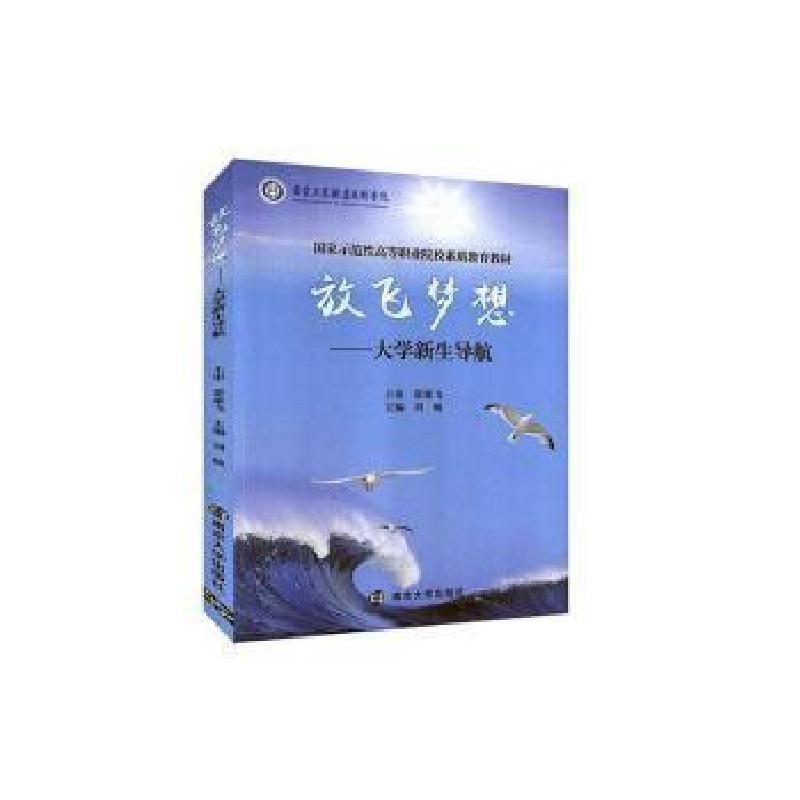 正版新书]放飞梦想--大学新生导航刘畅 主编9787305157288高清大图