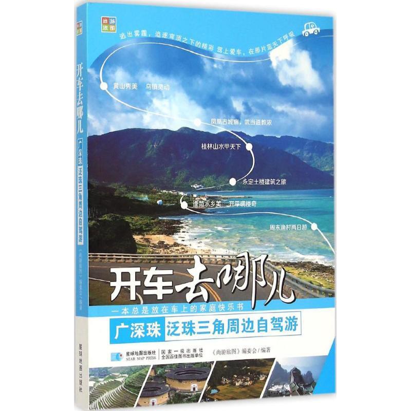 [醉染正版]正版广深珠泛珠三角周边自驾游开车去哪儿尚游旅图编委会编高清大图