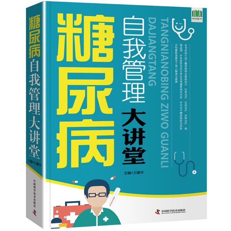 正版新书]糖尿病自我管理大讲堂王建华9787504676467图片