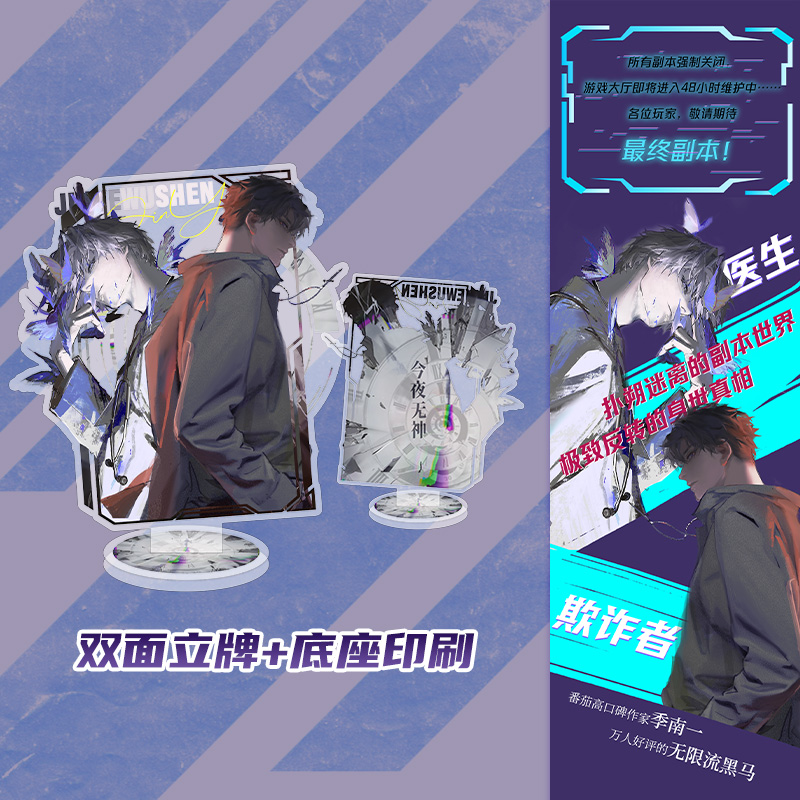 [正版]今夜无神·终章 季南一 我说今夜无神于是众神陨落 无限流言晃无CP反转爽文悬疑冒险惊悚系统 实体书高清大图