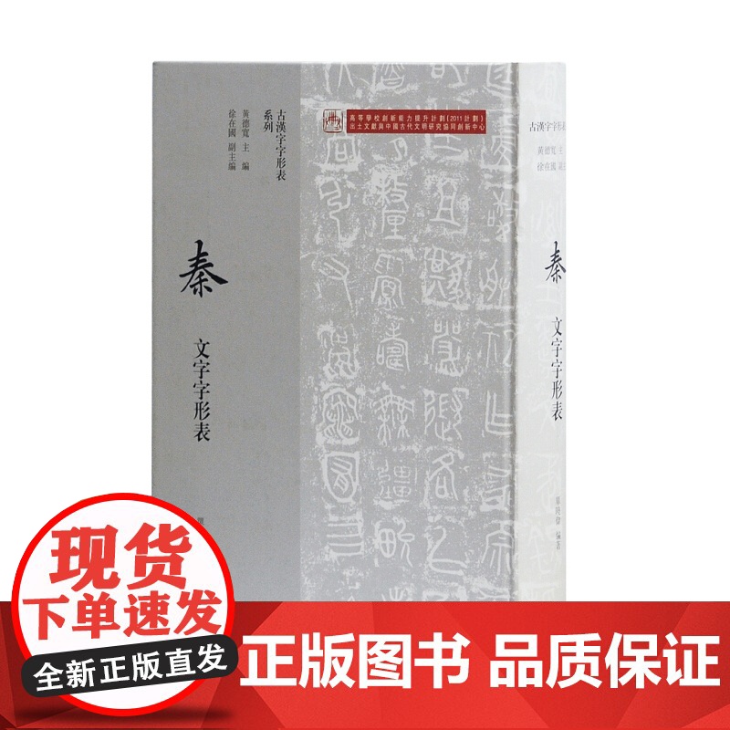 战国文字字形表/秦文字字形表/西周文字字形表/春秋文字字形表/商代文字字形表 古汉字字形表系列上海古籍出版社系列高清大图