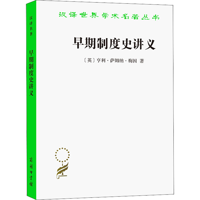 音像早期制度史讲义【英】亨利·萨姆纳·梅因