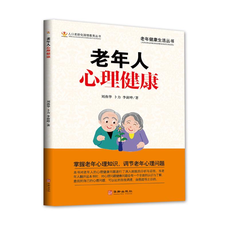 [正版]老年人心理健康 刘燕华卜力李澍晔 著 中老年保健生活 书店图书籍 华龄出版社高清大图