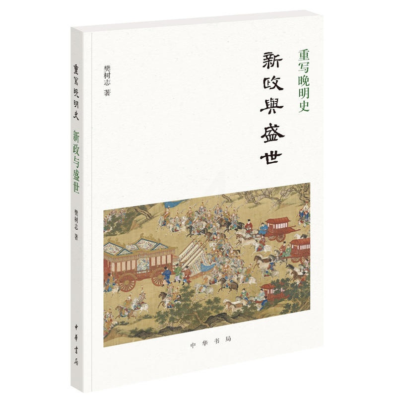 [正版]重写晚明史:新政与盛世 樊树志着 樊树志先生细讲晚明史新作重写晚明史系列之一中华书局出版 书籍高清大图