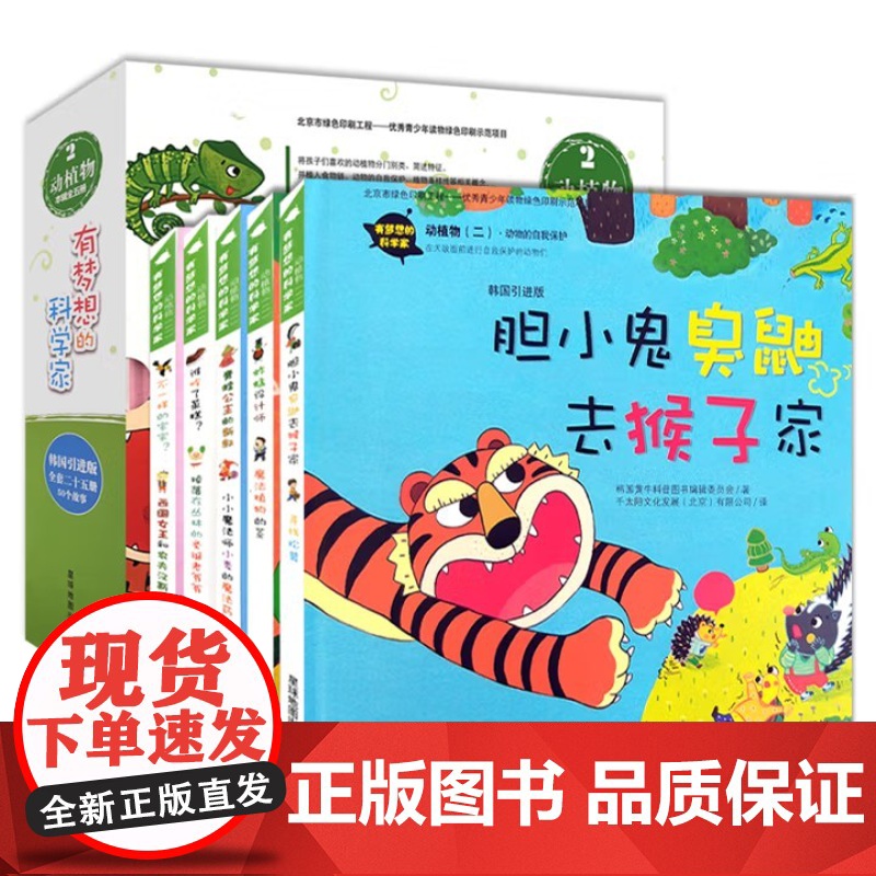 有梦想的科学家 动植物(二) 全5册 宝宝科普启蒙儿童硬壳绘本故事书国外精装绘本幼儿3-6-8岁亲子阅读图画书高清大图