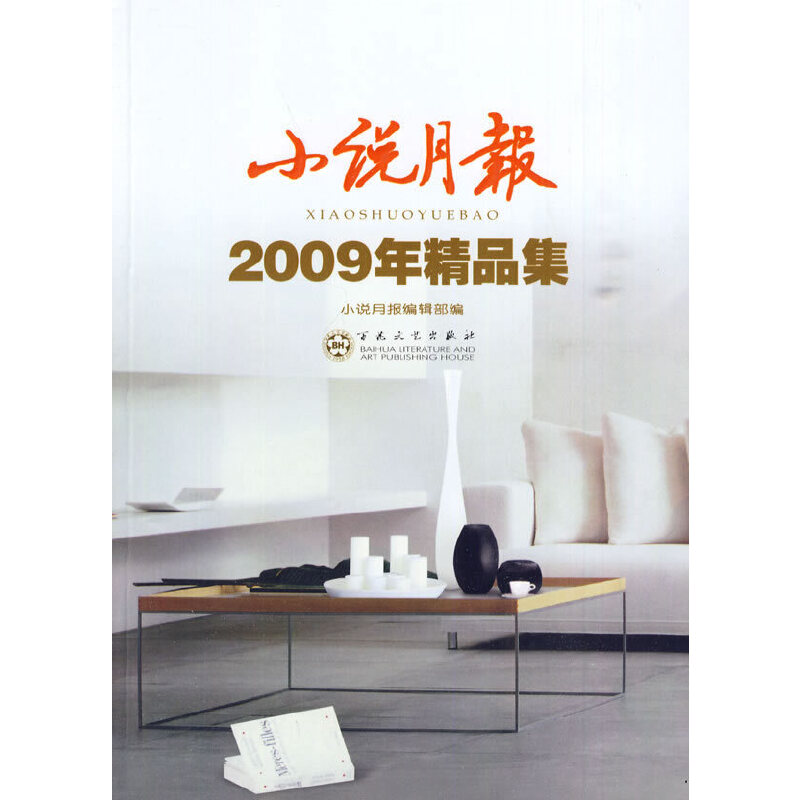 正版新书]小说月报(2009年精品集)《小说月报》编辑部 编97875高清大图