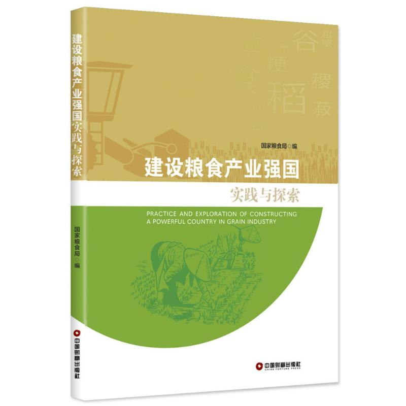 【M】建设粮食产业强国实践与探索-9787504749185