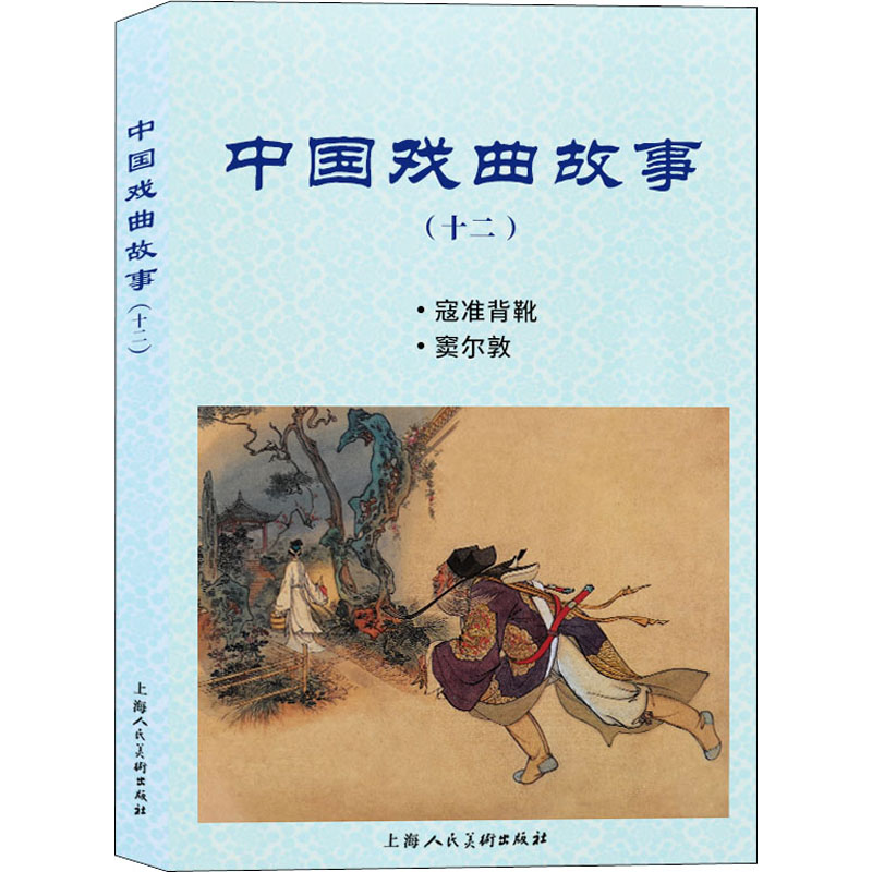 醉染图书中国戏曲故事(12)9787558617065高清大图