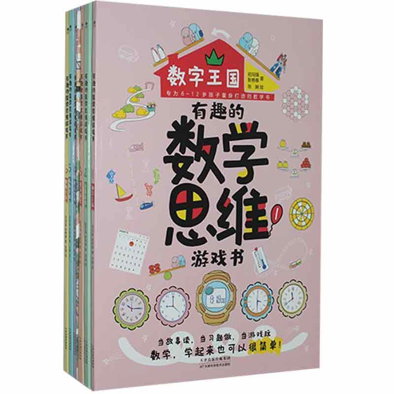 [正版] 有趣的数学思维游戏书(全6册)9787557687649 初同强天津科学技术出版社有限公司生活休闲智力游戏少儿