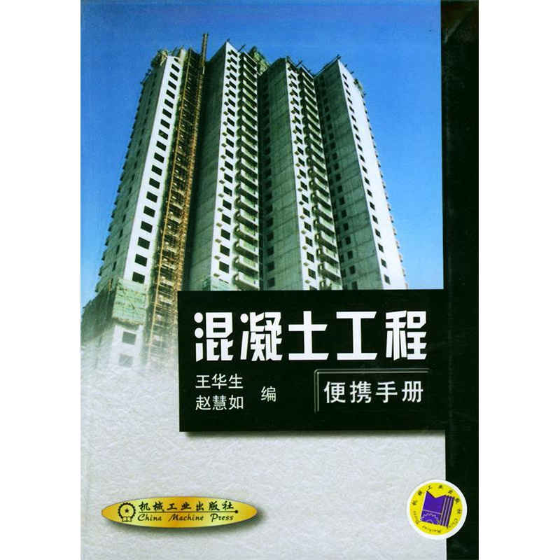 正版新书]混凝土工程便携手册王华生 赵慧如9787111090601高清大图