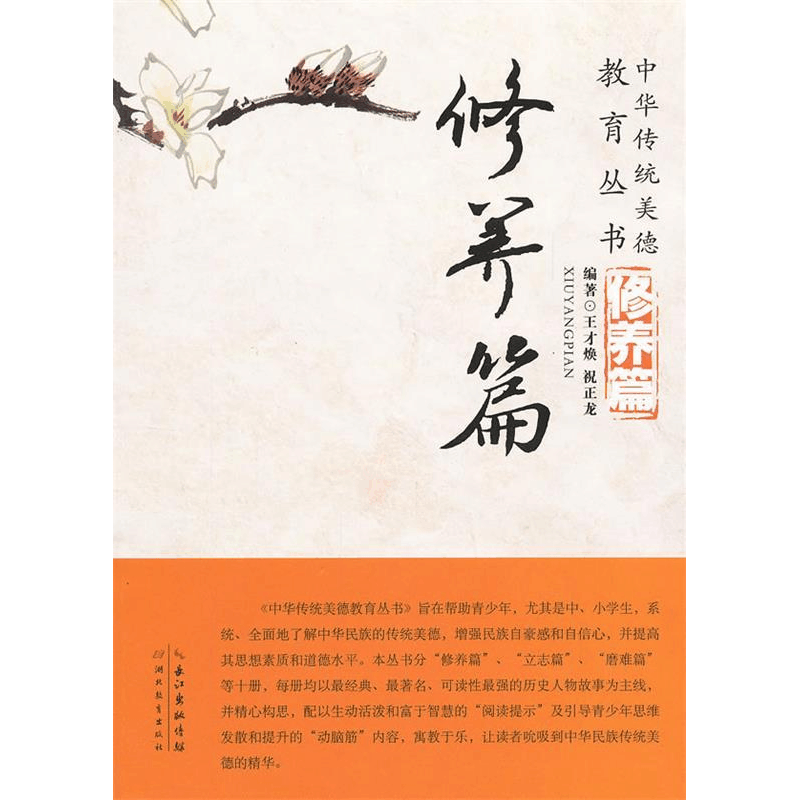 正版新书]修养篇/中华传统美德教育丛书王才焕//祝正龙 著作9787图片