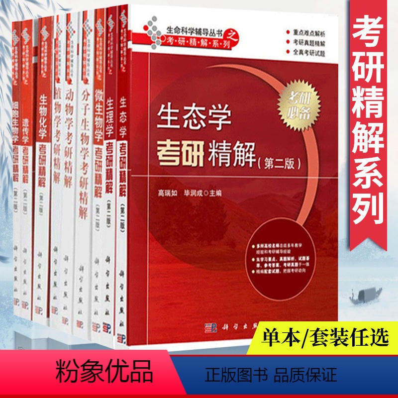 [正版]生物化学考研精解 细胞生物学 遗传学 微生物学 生理学 动物学 植物学 分子生物学 生态学 9册套装 生物学