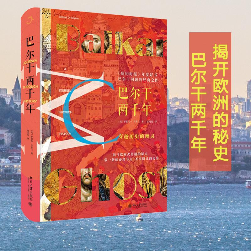 醉染图书巴尔干两千年9787301297643高清大图
