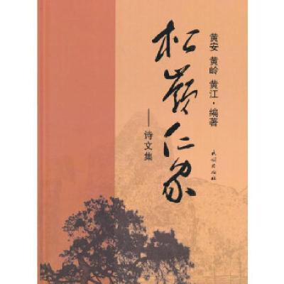11松岭仁家:诗文集978710514126522