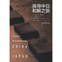 探寻中日和解之旅 (英)巴兹尔·斯考特(Basil Scott),(日)葛西实 著 李琳莉,刘双双 译 经管、励志