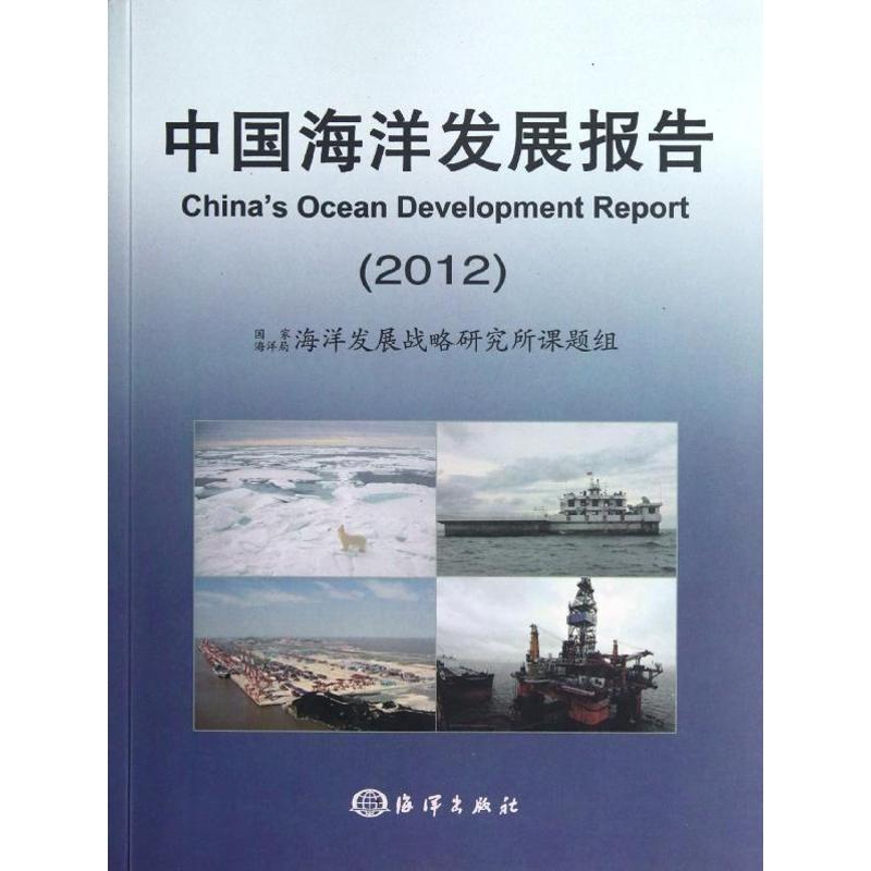 醉染图书中国海洋发展报告20129787502782764