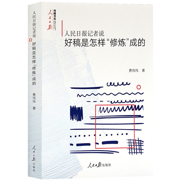 [正版]2本套 人民日报记者说 好稿是怎样开头结尾+人民日报记者说 好稿是怎样修炼成的 费伟伟 著 人民日报传媒书系高清大图