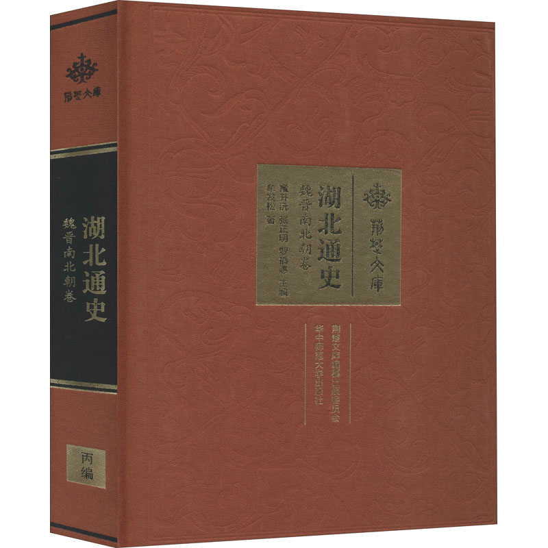 醉染图书湖北通史 魏晋南北朝卷9787562283300