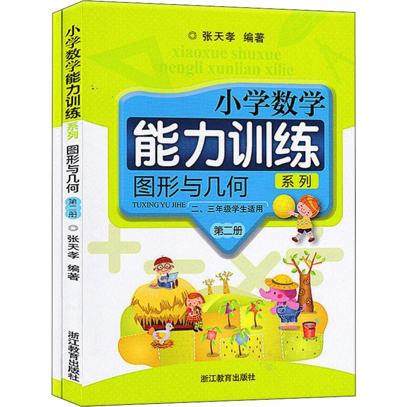 [M]小学数学能力训练系列 图形与几何 第2册(2册) 张天孝 著 -9787553610269