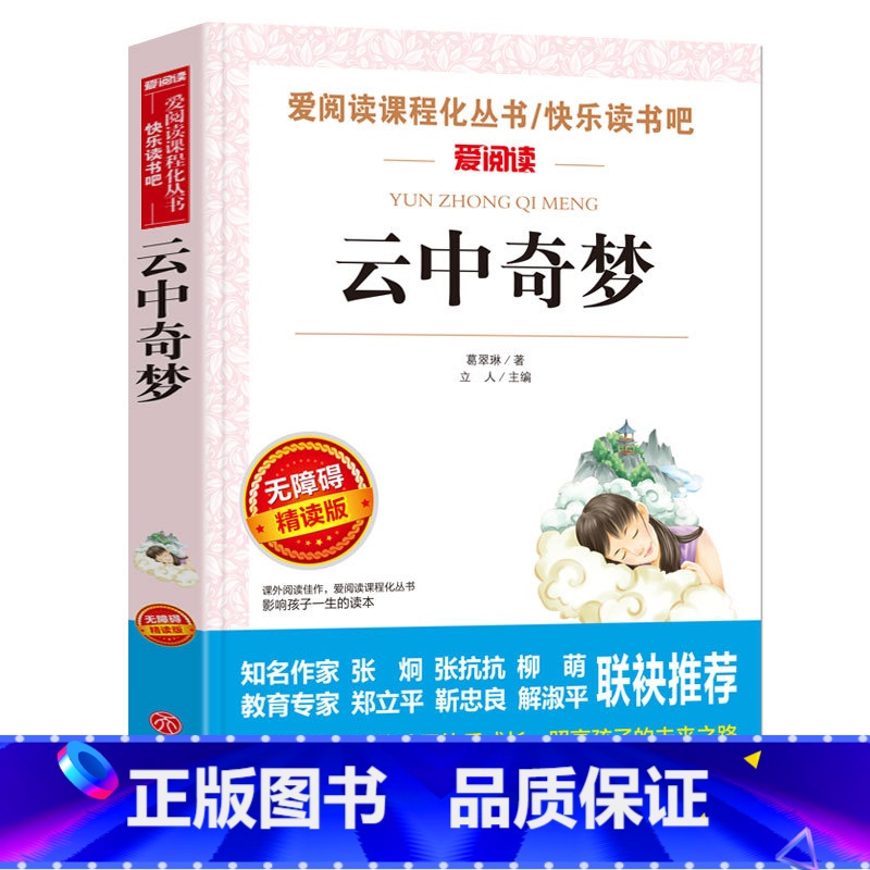 [正版] 云中奇梦 新阅读 语文丛书 无障碍精读版 课外书8-10-12-15岁 青少版 中国儿童文学云中奇梦(葛