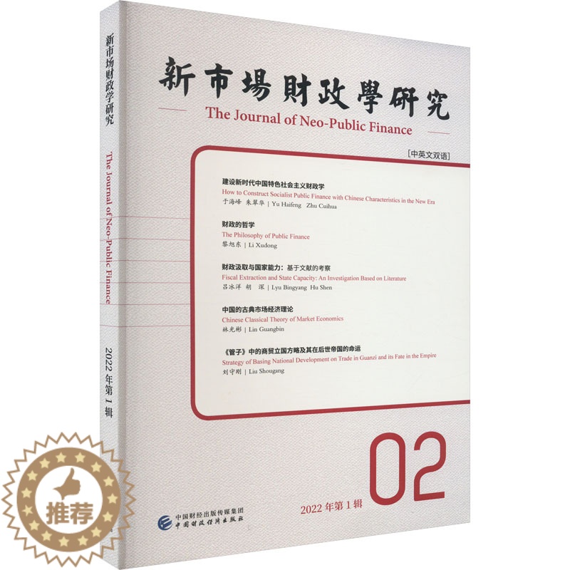 [醉染正版]新市场财政学研究 2022年第1辑 中英文双语 李俊生,姚东旻 编 财政金融 经管、励志 中国财政经济出版社高清大图