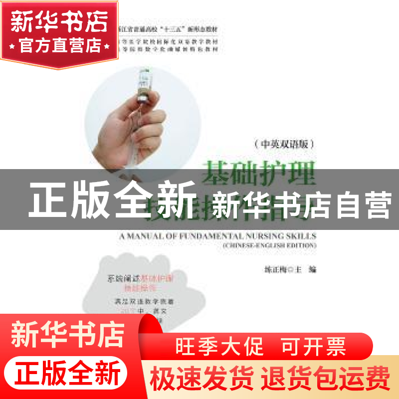 正版 基础护理技能操作指导(中英双语版) 练正梅 浙江大学出版