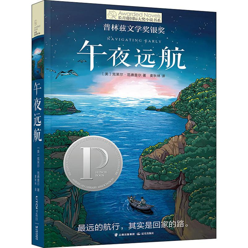音像午夜远航(美)克莱尔·范德普尔(Clare Vanderpool)