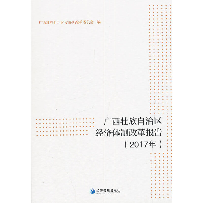 醉染图书壮族经济体制改革报告(2017年)9787509664483高清大图