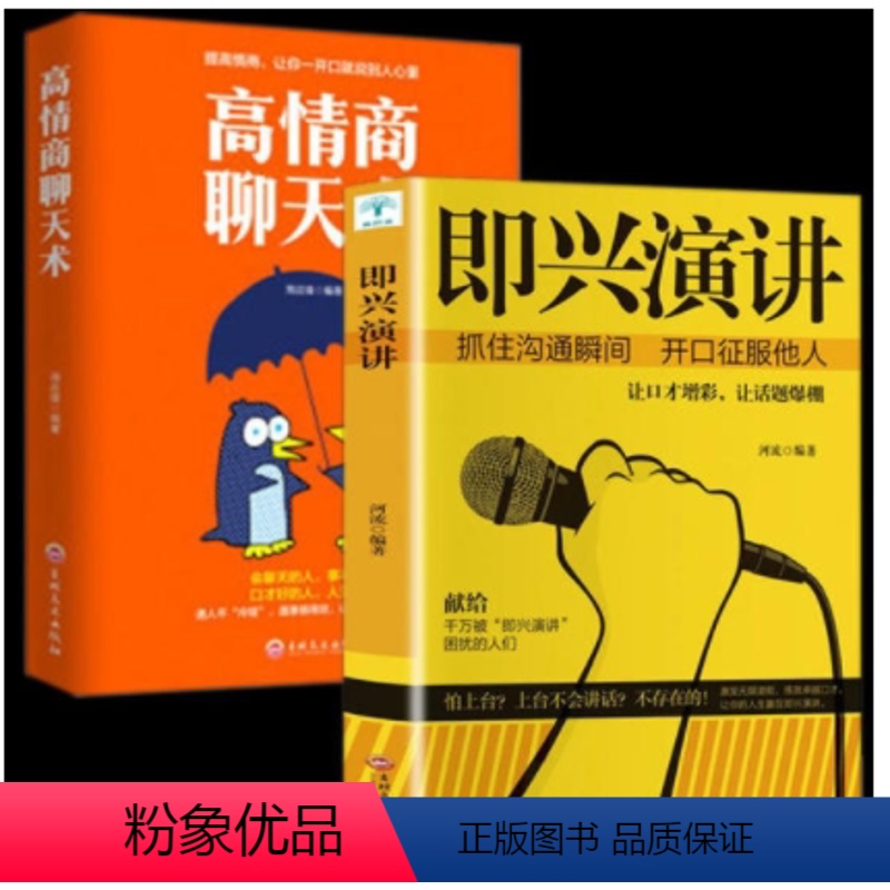 【正版】全套2册 高情商聊天术即兴演讲提升高情商说话艺术技巧的书学会沟通与人际交往提高社交为人处世的心理学演讲口才书籍
