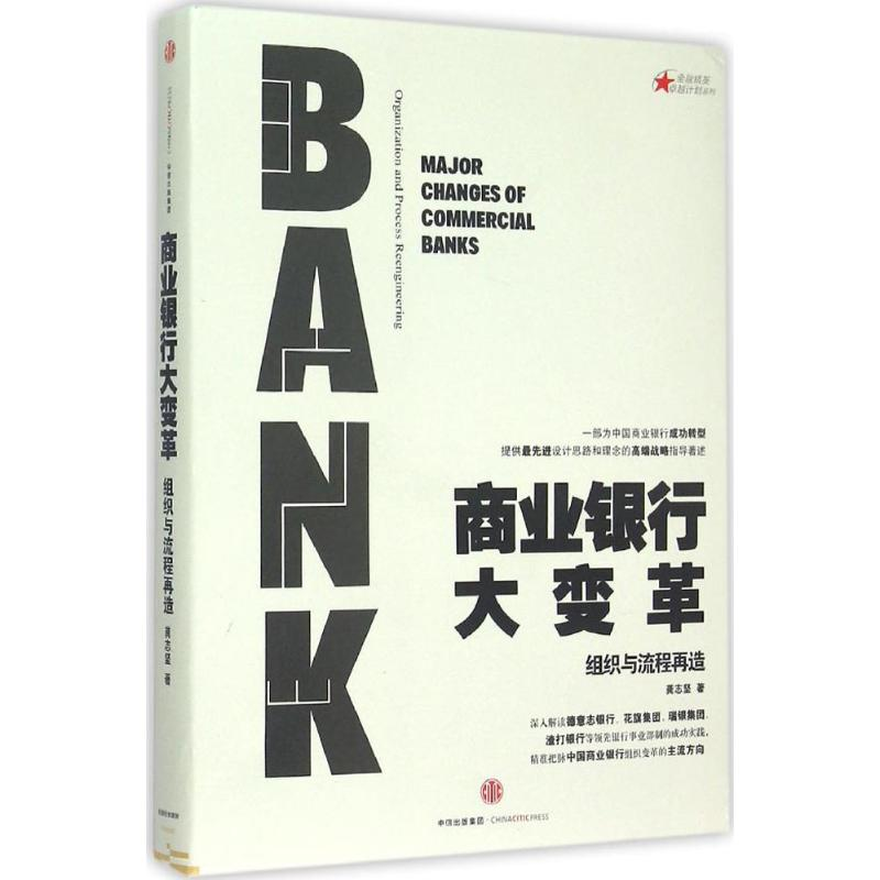 正版新书】商业银行大变革:组织与流程再造龚志坚9787508652955