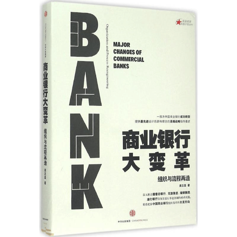 正版新书]商业银行大变革:组织与流程再造龚志坚9787508652955图片