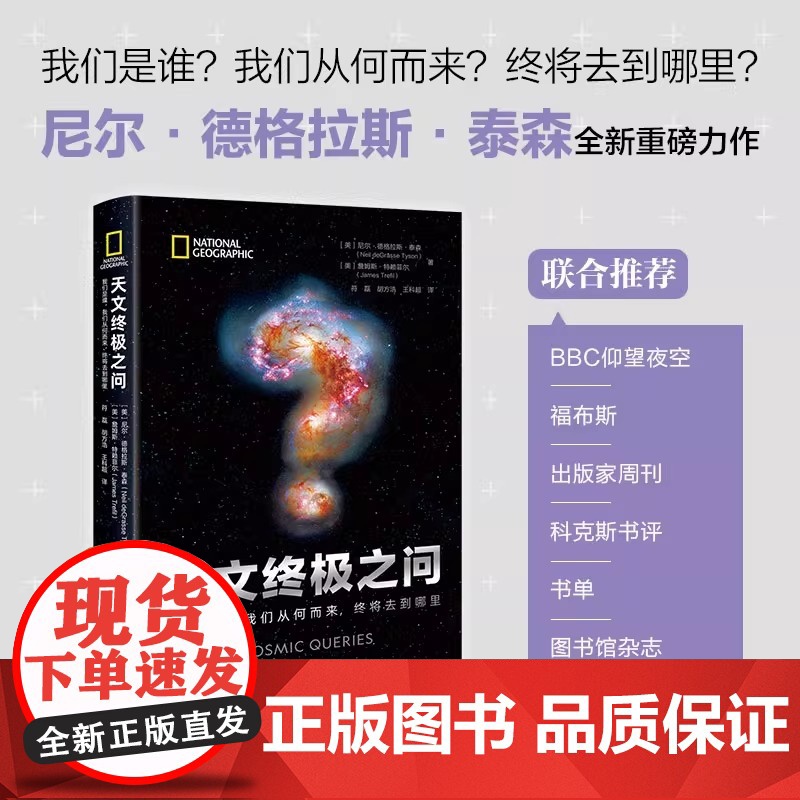 天文终极之问 我们是谁 我们从何而来 终将去到哪里 卡尔萨根传人尼尔泰森新作名人谈星衍生节目科学喜剧解答宇宙问题正版书籍高清大图