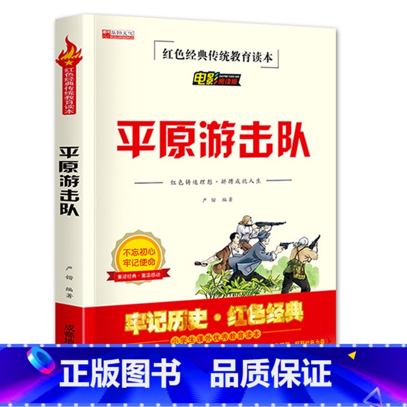 平原游击队 【正版】平原游击队红色经典传统教育读本三年级四五六年级少年励志爱国主义教育书籍电影阅读版成都地图出版社历史题