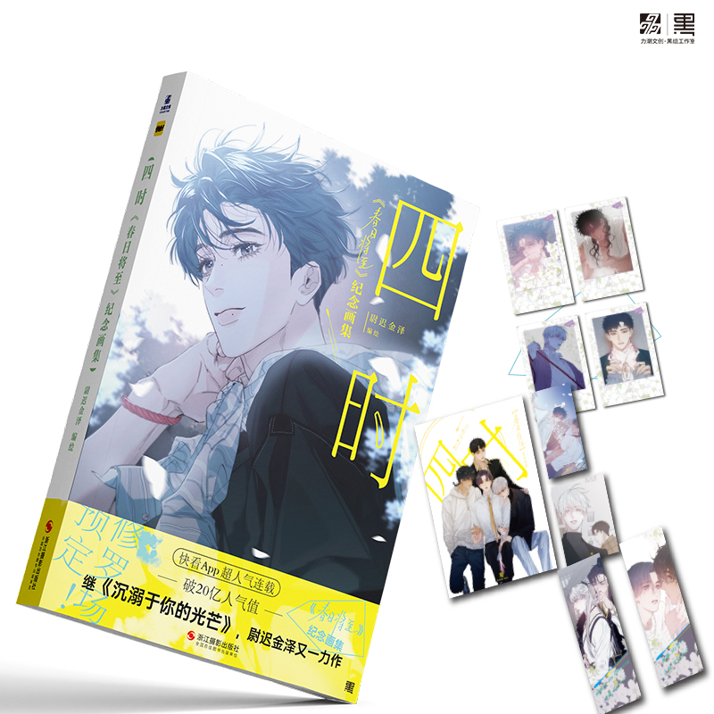 [正版]快乐专享印签绘四时 春日将至画集 快看APP 超人气漫画 人气漫画《小蘑菇》漫画主笔尉迟金泽的个人作品高清大图