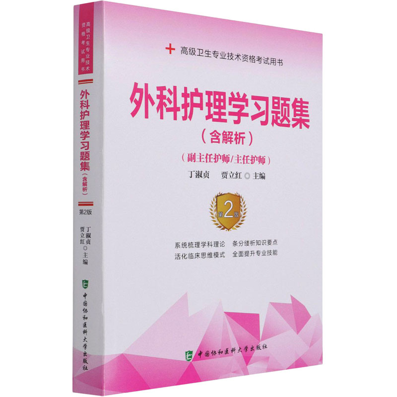 [M]外科护理学习题集 第2版 丁淑贞,贾立红 编 -9787567916883高清大图