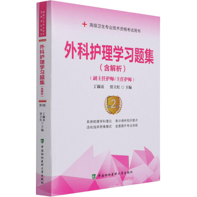 [M]外科护理学习题集 第2版 丁淑贞,贾立红 编 -9787567916883