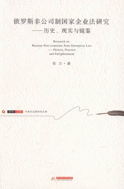 [正版]俄罗斯非公司制国家企业法研究:历史、现实与镜鉴:history, practice and enlightenm高清大图