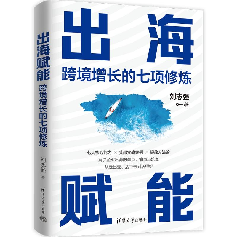 正版新书]出海赋能:跨境增长的七项修炼刘志强 著9787302688983高清大图