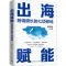 正版新书]出海赋能:跨境增长的七项修炼刘志强 著9787302688983