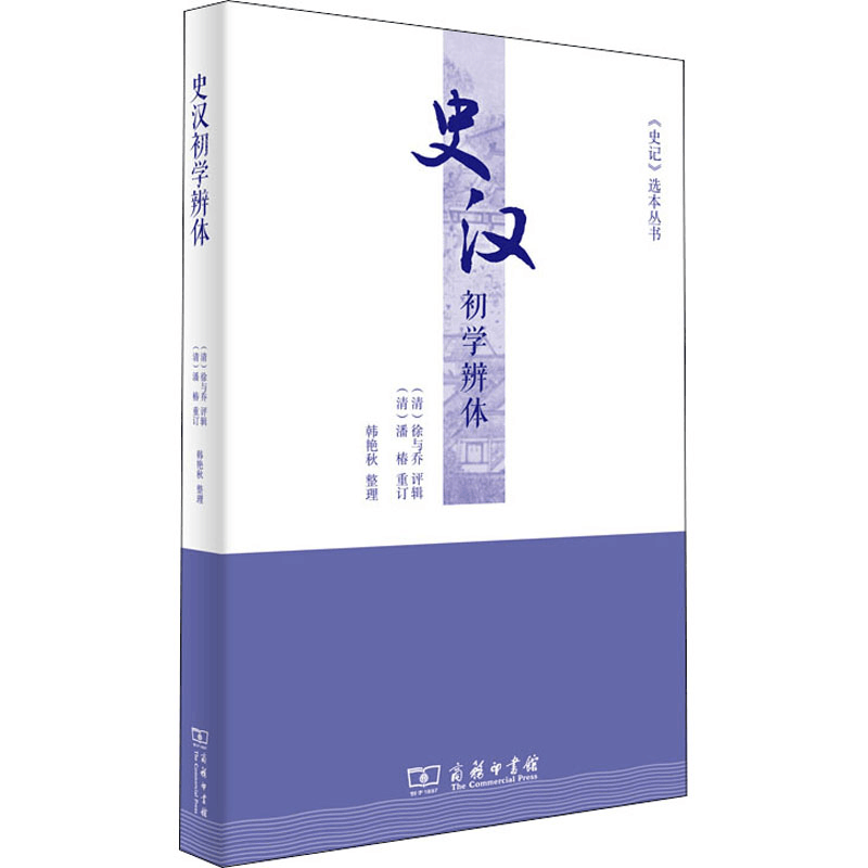 醉染图书史汉初学辨体9787100182041图片