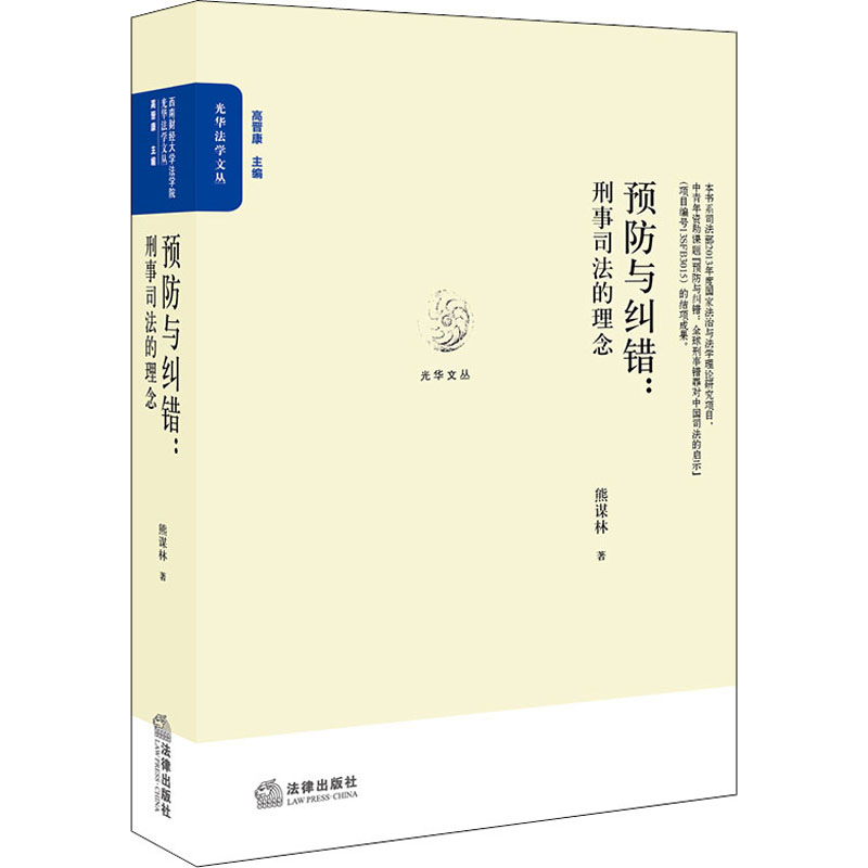 醉染图书预防与纠错:刑事司法的理念9787519731281